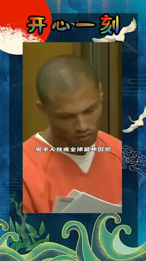 我要上热门#男子入狱成最帅囚犯(1)