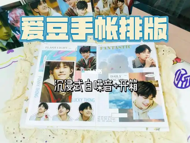 爱豆手帐排版有喜欢易烊千玺的饱饱吗