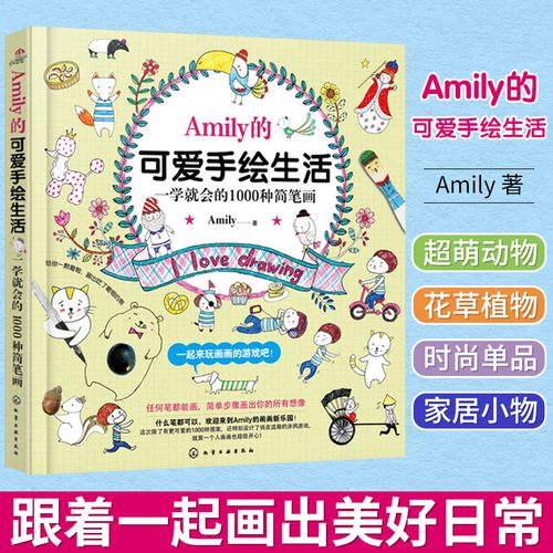 amily的可爱手绘生活 一学就会的1000种简笔画 幼儿童q版动物入门教程