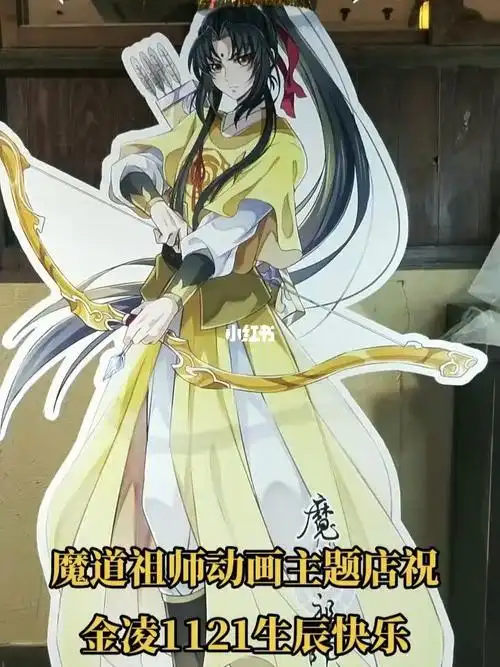 魔道祖师金凌1121生日快乐