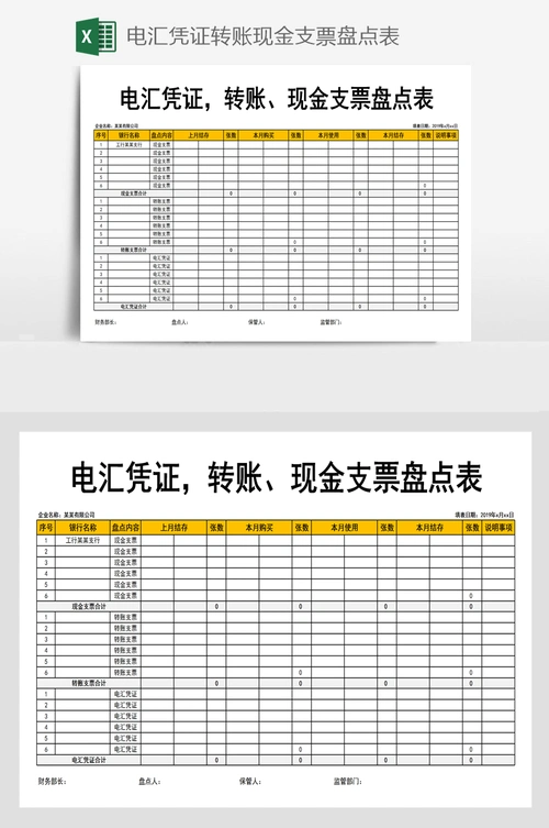 电汇凭证转账现金支票盘点表