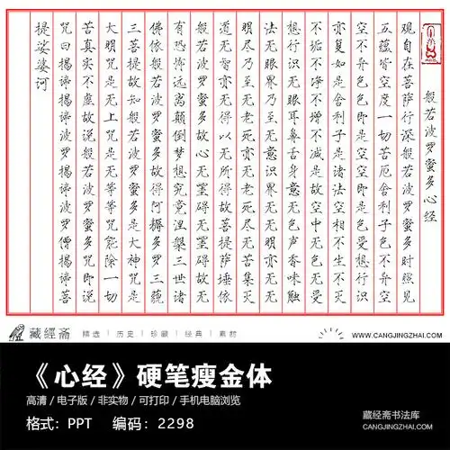 般若波罗蜜多心经硬笔钢笔瘦金体书法练字临摹字帖电子版2298