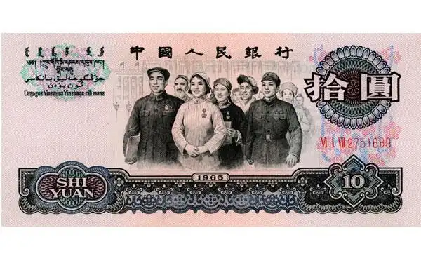 1965年10元人民币的特点与价值