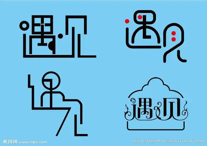 遇见艺术字图片