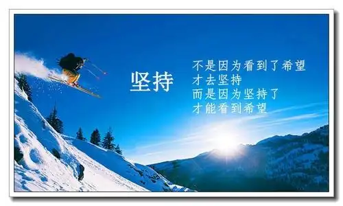 成功在于坚持图片