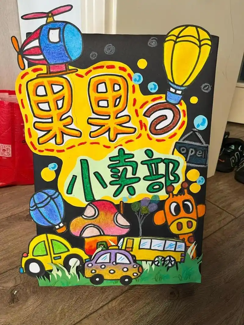 ✨幼儿园"跳蚤市场"摊位牌🌈 六一儿童 和孩子一起制作🌳 两个