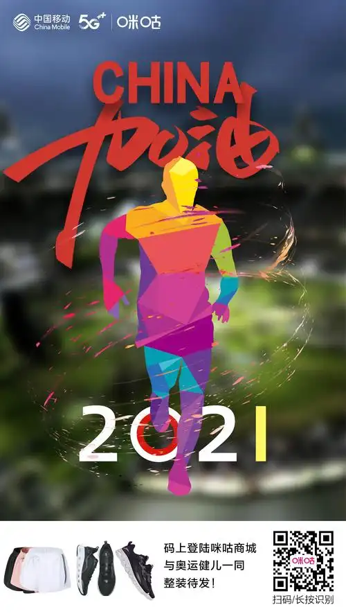 2021东京奥运会 咪咕动漫 宣推海报