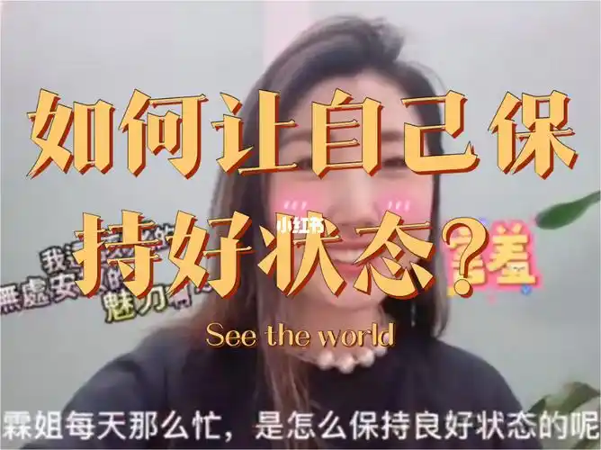如何让自己保持好的状态