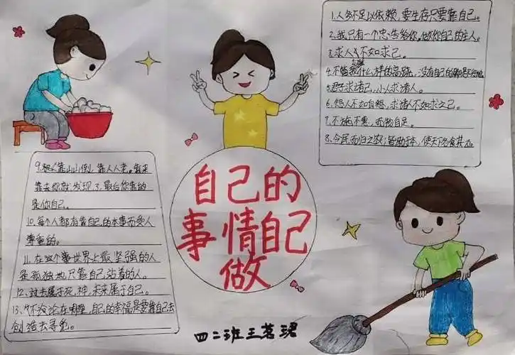 自己的事自己做的手抄报介绍自己的手抄报