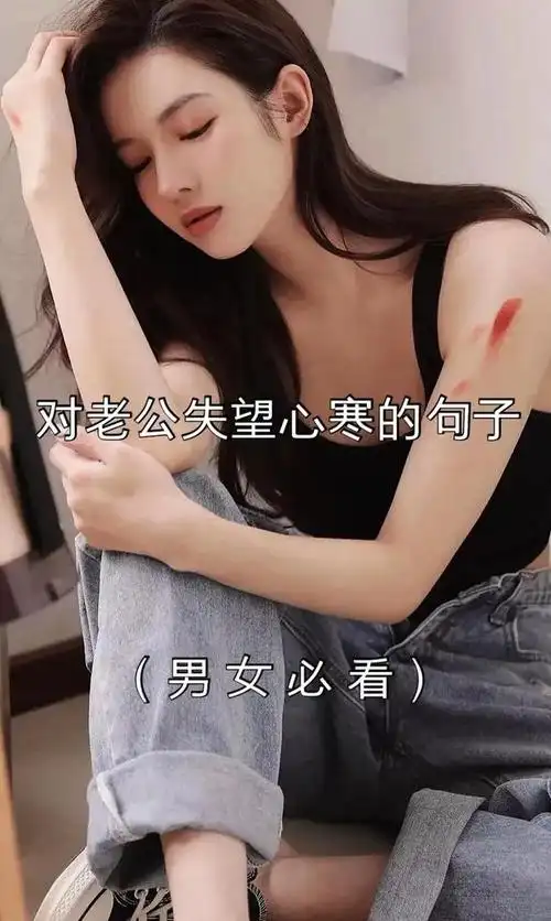 对老公失望心寒的句子