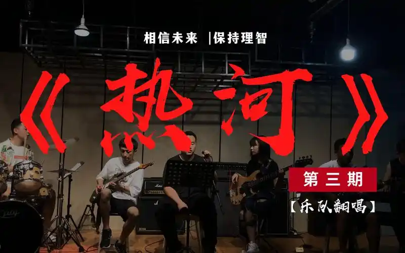 【乐队翻唱】热河-相信未来保持理智(三)