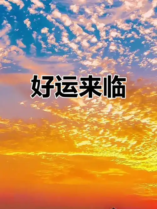 艰难过去,好运降临,未来充满希望与温暖