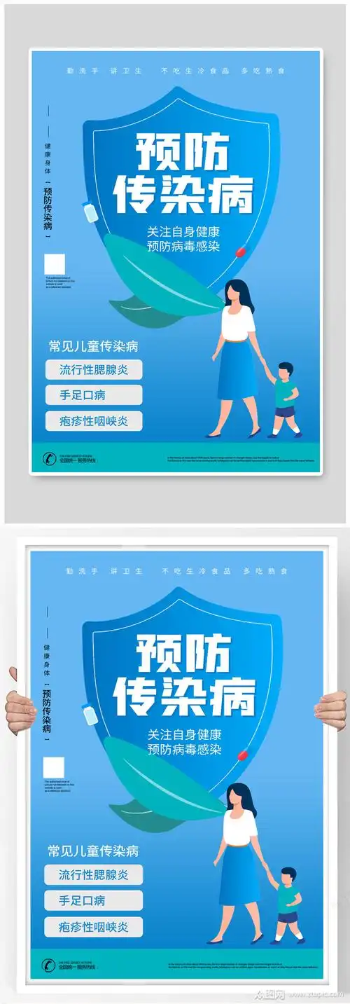 预防传染病医疗健康宣传海报