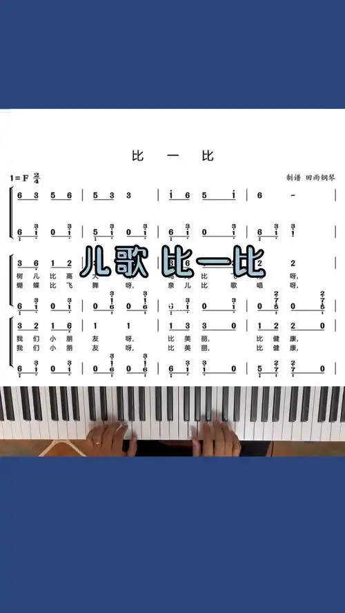 儿歌比一比简谱伴奏