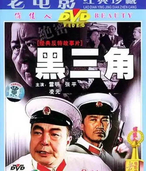 难忘反特电影《黑三角》,凌元饰演的女特务,曾让孩子们怕得要命