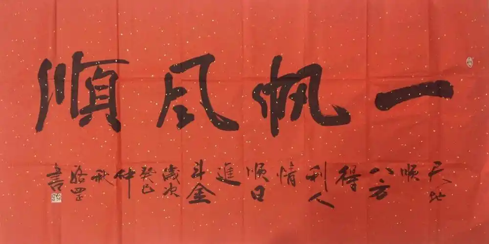 一帆风顺_行书_省书协书法_名家作品_园圆堂