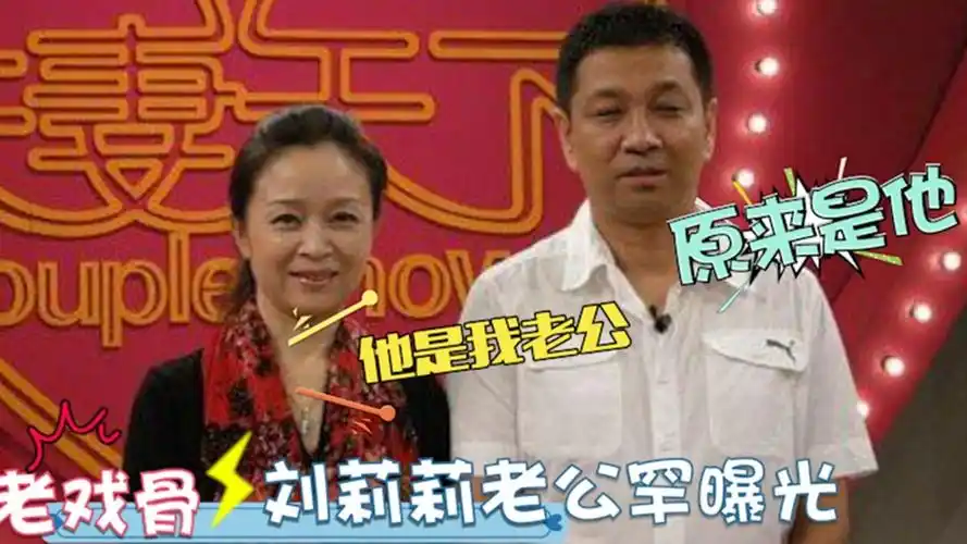 63岁刘莉莉家人首亮相丈夫竟是我们熟悉的演员女儿颜值太长脸