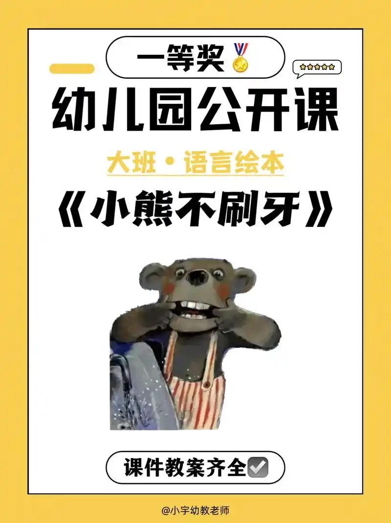 幼儿园幼师公开课件大班绘本《小熊不刷牙》91分享一节幼儿园绘