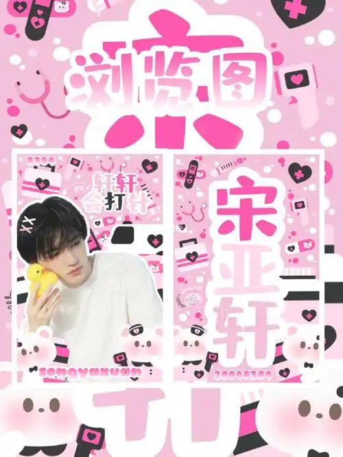 约稿#yogurt90  #饭圈设计  #饭圈美工  #饭圈美工设计  #宋亚轩