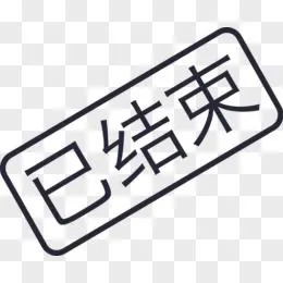 已结束
