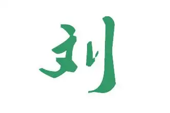 刘字行书怎么写