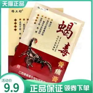 5盒25元】杨工坊蝎毒骨痛膏颈肩腰腿风湿关节腰肌劳损医用冷敷贴