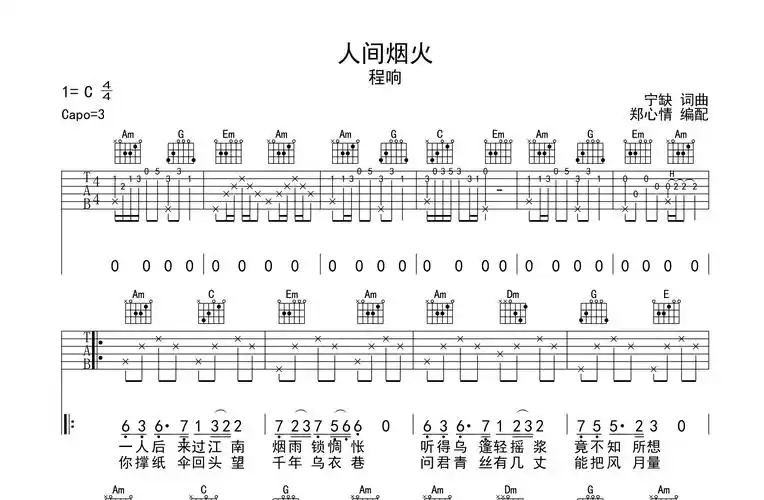 程响《人间烟火》吉他谱_c调吉他弹唱谱1