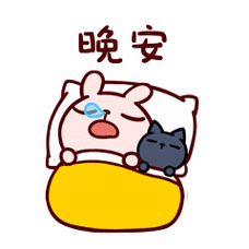 晚安动态表情晚安的句子