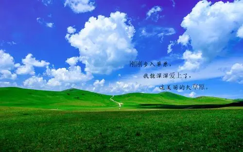 美丽的草原心情说说