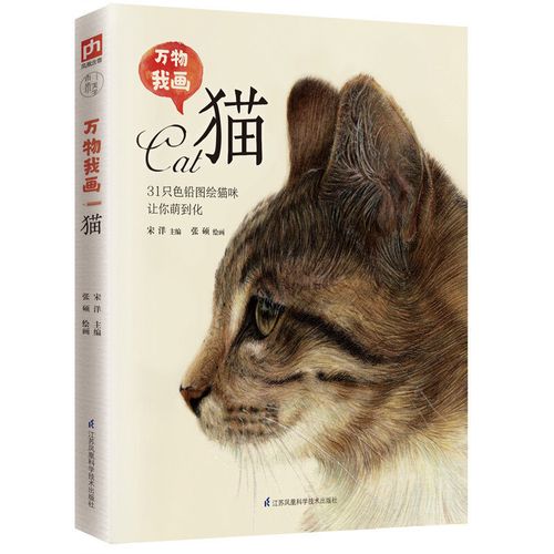 万物我画猫零基础入门彩铅绘画教程书画画书