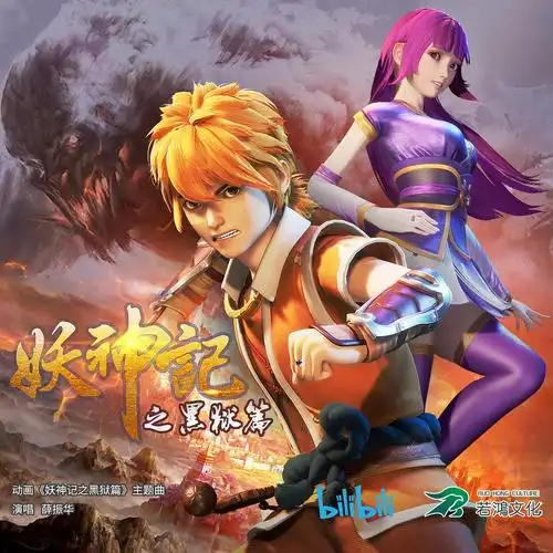 妖神记之黑狱篇 海报