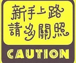 新手上路请多关照车贴