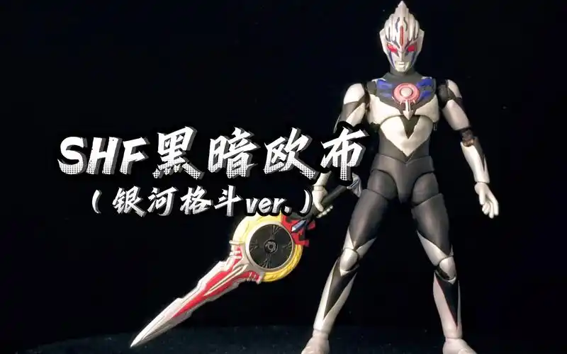 shf欧布奥特曼(黑暗欧布) orb darkness 奥特银河格斗版 黑暗欧布shf