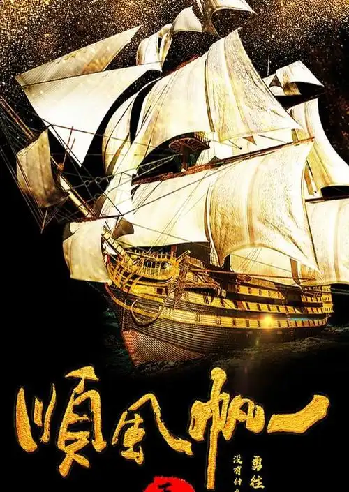 一帆风顺高清手机壁纸大全一帆风顺的手机壁纸图片