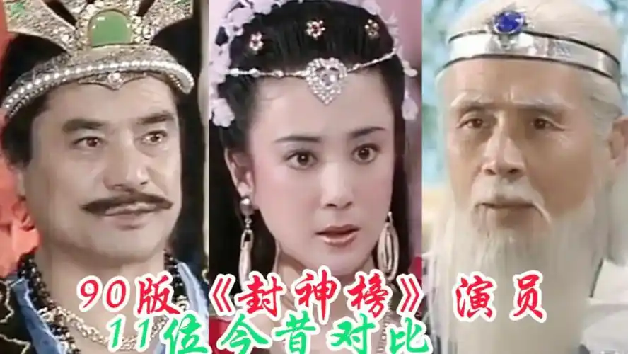 90版《封神榜》演员对比,妲己自毁前程,姜子牙至今风光无限!