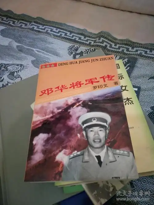 邓华将军传;邓华夫人李玉芝签赠本