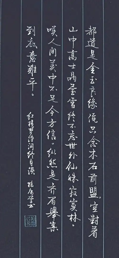 控力布势敢露善藏悟此八字潇洒的硬笔行书不太难