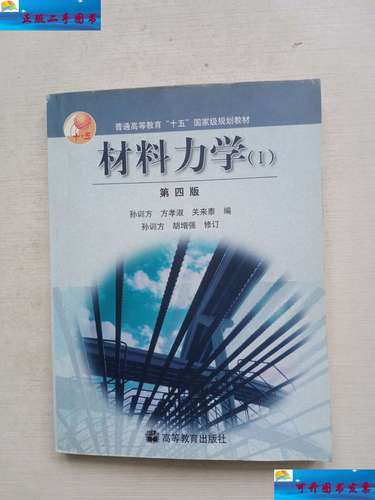 【二手9成新】材料力学 /孙训方 高等教育