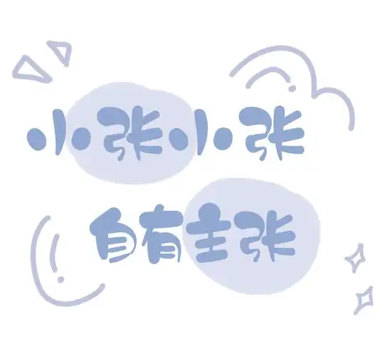 小张小张自作主张个性美化简约风朋友圈封面