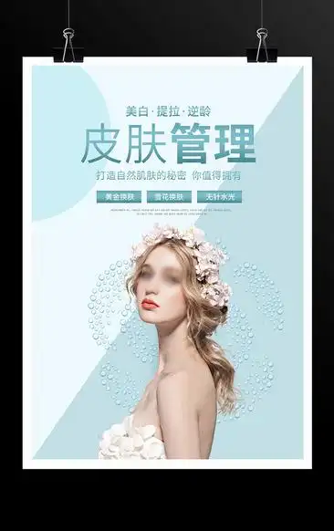小清新美白护肤美容海报