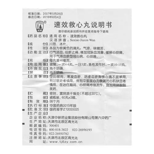 让我们先看看速效救心丸的说明书吧:好,今天就说说速效救心丸