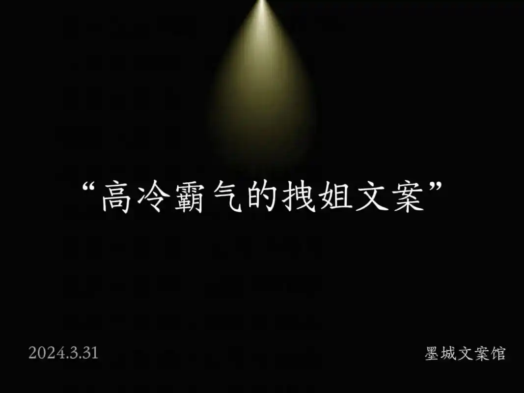 "高冷霸气的拽姐文案"#创作灵感 1."我的骄傲不容侵犯, - 抖音