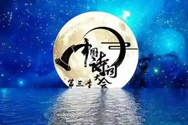 中国诗词大会