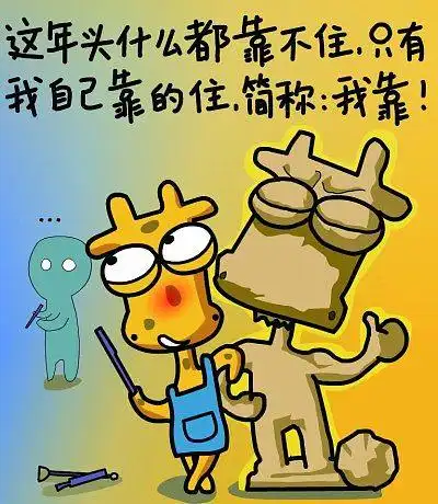 年头什么都靠不住只有自己靠得住简称我靠