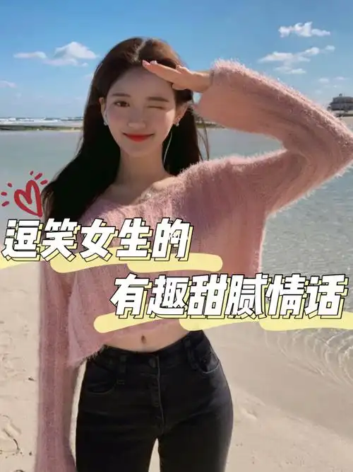 逗笑女生的有趣甜腻情话73