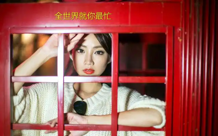 全世界就你最忙