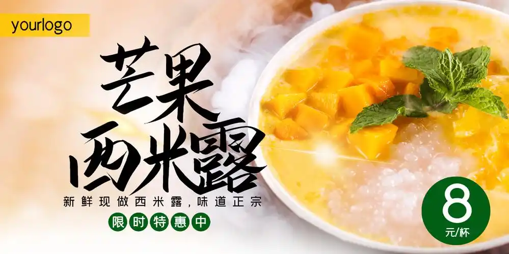 芒果西米露美食横版摄影图海报