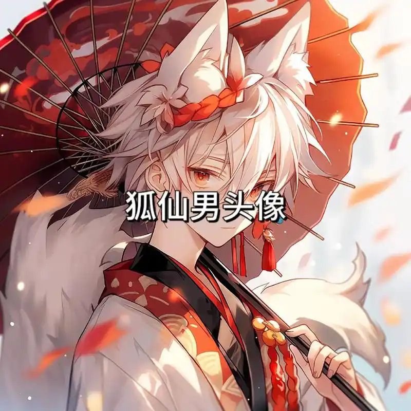 好看不能错过的狐仙可爱男头#动漫男头 #男生头像 #最火头像 - 抖音