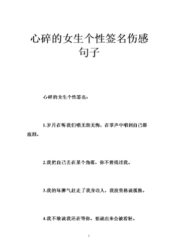 心碎的女生个性签名伤感句子 .doc