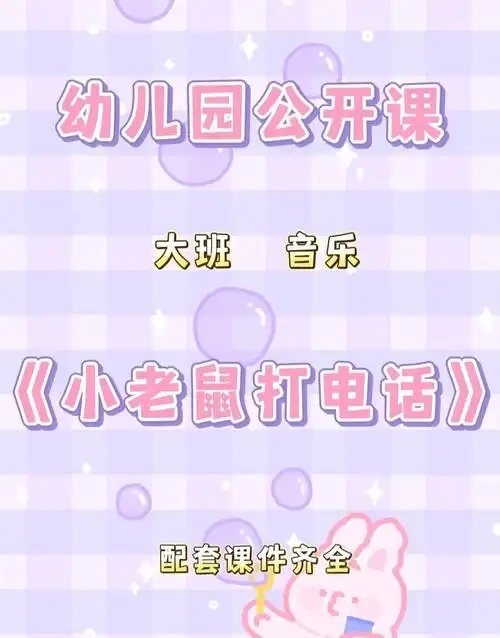 幼儿园公开课大班音乐小老鼠打电话